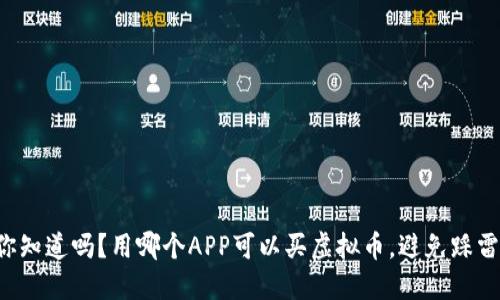 你知道吗？用哪个APP可以买虚拟币，避免踩雷！