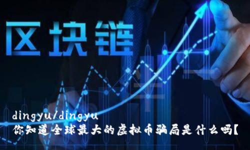 dingyu/dingyu  
你知道全球最大的虚拟币骗局是什么吗？