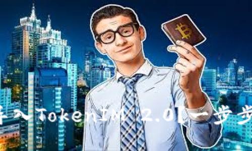 如何轻松导入TokenIM 2.0？一步步教你搞定！