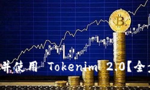 如何快速下载并使用 Tokenim 2.0？全步骤攻略来了！