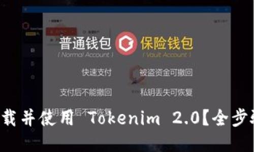 如何快速下载并使用 Tokenim 2.0？全步骤攻略来了！