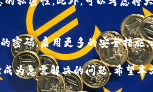   虚拟币钱包有中文的吗？让我们来聊聊！ / 

 guanjianci 虚拟币钱包, 中文虚拟币钱包, 加密货币, 数字钱包 /guanjianci 

什么是虚拟币钱包？
在数字货币时代，虚拟币钱包承担着至关重要的角色。简单来说，虚拟币钱包是一个用于存储和管理加密货币（如比特币、以太坊等）的软件或硬件设备。与你的银行账户相似，它帮助你跟踪余额、发送和接收交易。随着加密货币的流行，越来越多的人开始关注如何安全、方便地管理他们的数字资产。

虚拟币钱包的类型
虚拟币钱包主要分为三种类型：热钱包、冷钱包和纸钱包。热钱包是在线或通过便携式设备访问的，便于日常交易。冷钱包则是离线存储设备，提供更高的安全性，适合长期投资。而纸钱包则是将私钥和公钥打印在纸上的一种物理形式，既便捷又安全，只要不丢失即可。

为什么需要中文虚拟币钱包？
对于大多数中文用户来说，使用中文界面的虚拟币钱包显得尤为重要。首先，语言的障碍可能会让用户在操作中感到困惑，尤其是当涉及到资金安全时，任何细微的误解都可能导致严重的财务损失。此外，中文界面的钱包可以为用户提供更清晰的指南和支持，让他们更容易理解如何使用和安全管理他们的资产。

市场上的中文虚拟币钱包
市场上有几款比较知名的中文虚拟币钱包，例如“火币钱包”和“币安钱包”。这些钱包不仅提供中文界面，还集成了多种功能，如市场行情查看、交易所直接交易、资产管理等，让用户在使用上更加得心应手。通常，这些钱包还提供不错的客户服务，方便用户在遇到问题时及时寻求帮助。

如何选择合适的中文虚拟币钱包？
选择合适的虚拟币钱包有几个重要的考虑因素。首先是安全性，确保你选择的钱包具有强大的安全性措施，例如双重认证和冷存储解决方案。其次，功能也至关重要，很多用户希望钱包能够支持多种币种，便于管理不同的资产。此外，用户体验也应被考虑，中文用户尤其需要一个简单明了的界面，使得操作尽可能简单。

中文虚拟币钱包的安全措施
安全永远是加密货币用户最关心的话题之一。良好的中文虚拟币钱包通常会提供多重安全措施来保护用户的资产。除了强密码和双重认证外，很多钱包还会提供及时的交易通知，帮助用户及时监控账号的任何异常活动。此外，任何时候都不应该分享自己的私钥，确保信息的机密性是非常重要的。

如何有效管理你的虚拟币钱包？
管理虚拟币钱包不仅仅是存取资金，还包括持续监控市场动态和个人投资组合的表现。定期审查你的资产，确保不会忽视任何可能的市场变化，合理配置资产也是非常重要的。许多中文虚拟币钱包应用内会提供市场走势分析功能，可作为用户决策的参考依据。

虚拟币交易的未来趋势
随着不断增长的用户群体和越来越多国家的监管政策，虚拟币的未来充满了可能性。一方面，技术的发展为加密货币的实施提供了保障；另一方面，市场竞争激烈也促使钱包服务不断完善。可以预见，未来会有更多中文虚拟币钱包推出，满足用户日益增长的需求。

总结
无论你是加密货币的新手还是经验丰富的投资者，选择一个合适的中文虚拟币钱包都能极大地提升你的使用体验。随着中文钱包的不断普及，更多用户都会发现，管理和交易加密货币可以变得简单而安全。

相关问题讨论

如何保证虚拟币钱包的安全性？
安全性是虚拟币钱包使用中最重要的考虑因素之一。首先使用强密码和两步验证（2FA）可以大大提升安全性。其次，不要公开分享你的私钥，保持信息的私密性。此外，可以考虑将大部分资产存储在冷钱包中，避免在线钱包的安全隐患。定期关注钱包的更新和安全公告也是必要的，以防止受到黑客攻击。

万一我的虚拟币钱包被盗，该怎么办？
如果你的虚拟币钱包被盗，第一时间应该尽量阻止进一步的损失。如果你使用的是热钱包，立即停止所有交易或资产转移。如果可能的话，改变你账户的密码，启用更多的安全措施。此外，联系钱包提供商客服，了解能否进行恢复或提供其它帮助。如果有交易被监控，通过区块链查看被盗资产的流向，或许能够追踪并采取相应措施。

宣传和推广虚拟币钱包的工作，需要对这个领域的了解和市场动态的洞察。随着虚拟货币的普及，将确保中文用户能够在本土化服务中获得最佳体验成为急需解决的问题。希望本文能对用户选择和管理虚拟币钱包提供实用的信息，让大家能够在这个新兴领域中更加自信、从容地进行投资与交易。