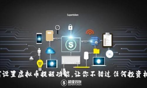 如何设置虚拟币提醒功能，让你不错过任何投资机会？