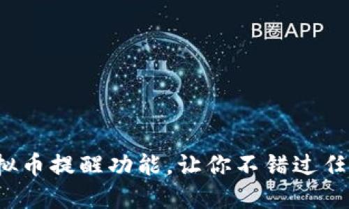 如何设置虚拟币提醒功能，让你不错过任何投资机会？