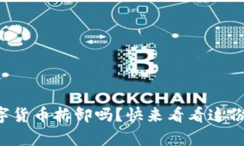 你想学数字货币拆卸吗？快来看看这份详细教程！