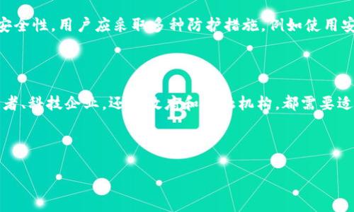   广义货币数字货币的意义是什么？快来了解一下吧！ / 

 guanjianci 货币,数字货币,广义货币,金融科技 /guanjianci 

引言：数字货币时代的到来

在信息技术迅猛发展的今天，数字货币正在逐步进入我们的生活。作为一种新兴的货币形态，广义货币数字货币不仅改变了传统的交易方式，还对全球经济、金融体系产生了深刻的影响。那么，广义货币数字货币的意义到底是什么呢？本文将详细探讨这一问题。

广义货币的定义

在谈论广义货币数字货币之前，首先我们要弄清楚什么是广义货币。广义货币通常被认为是包括现金、存款、可转让债券等多种金融资产的综合体。这种定义不仅限于纸币和硬币，还包括在银行账户中可随时提取的存款。随着技术的进步，金融产品不断创新，广义货币的概念也在不断扩大，数字货币的出现是其重要组成部分。

数字货币的兴起

数字货币可以直接在电子平台上进行交易，无需中介，如银行或支付机构。比特币作为第一个数字货币，于2009年问世，标志着数字货币时代的开端。此后，其他各种数字货币如以太坊、瑞波币等相继出现，形成了多样化的数字货币市场。

广义货币数字货币的意义

h41. 提升交易效率/h4

广义货币数字货币的首要意义在于提升交易效率。传统货币交易往往涉及多个中介机构，导致成本增加和时间延迟。而数字货币的交易过程几乎是实时的，用户可以在全球范围内便捷地进行资金转移，这极大地节省了交易时间和费用。

h42. 降低金融服务门槛/h4

数字货币的出现，尤其是区块链技术的成熟，降低了金融服务的门槛。在一些金融服务不发达的地区，数字货币为人们提供了便利的支付和存储工具。居民通过手机即可进行资金交易，打破了地域限制。

h43. 促进金融包容性/h4

广义货币数字货币的应用可以有效促进金融包容性。它使得那些没有银行账户的人也不仅能够参与到经济活动中来，还能够获得公平的金融服务。这对于促进社会经济发展、减小贫富差距有着积极的作用。

h44. 推动创新与竞争/h4

数字货币的普及刺激了金融科技的创新。越来越多的科技公司和初创企业进入金融领域，推出新的支付平台、借贷服务和投资产品。这种创新不仅提高了服务质量，也使得传统金融机构面临更大的竞争压力。

h45. 改变传统金融结构/h4

广义货币数字货币的兴起引发了传统金融结构的变革。金融机构需要适应新形势，重新审视自己的业务模式。对金融监管机构而言，如何监管数字货币市场成为一项重要的挑战。

h46. 加速货币政策的现代化/h4

数字货币的广泛使用促使各国中央银行重新思考货币政策的实施方式。许多中央银行开始探索法定数字货币（CBDC）的可能性，以满足数字经济时代的需求。这将从根本上改变现有的货币体系，带来更高效的资金管理。

可能相关的问题

h41. 数字货币是否会取代传统货币？/h4

这是一个引发热议的问题。虽然数字货币展现出诸多优势，但完全取代传统货币尚需时日。传统货币已经建立了完善的法律体系和社会信任，而数字货币仍然在法律框架、监管政策等方面面临不确定性。因此，未来数字货币可能与传统货币并存，各自发挥优势，共同促进经济的发展。

h42. 如何保证数字货币的安全性？/h4

数字货币的安全性是使用者十分关注的问题。与传统金融体系不同，数字货币交易是去中心化的，意味着没有单一的监管机构负责交易安全。为了保证数字货币的安全性，用户应采取多种防护措施，例如使用安全的钱包、双重验证、定期备份等。此外，政府和金融机构也需要加大对数字货币的监管力度，以构建安全的数字货币使用环境。

总结：拥抱广义货币数字货币的未来

广义货币数字货币的发展不仅是技术进步的结果，更是经济全球化、金融创新的必然趋势。虽然前方道路可能会遇到障碍，但其所带来的机遇不可忽视。无论是消费者、科技企业，还是政府和金融机构，都需要适应这个新变化，共同探索数字货币的美好未来。通过加强教育与引导，促进合作与交流，我们有理由相信，广义货币数字货币将在未来塑造出更为美好的经济图景。 

继续关注和学习相关知识将帮助我们在这个快速发展的时代立于不败之地，理解并应用广义货币数字货币的相关理念与技术，引领未来的金融潮流。 

随着数字货币的不断发展，它将逐渐融入人们的生活，成为支付和交易的重要工具。广义货币的数字化将深刻影响经济发展、社会变革以及我们日常的金融行为。
