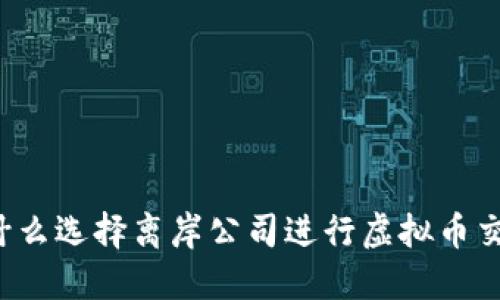 为什么选择离岸公司进行虚拟币交易？