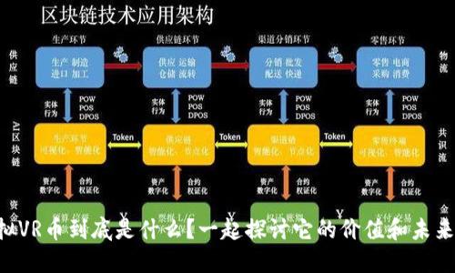 虚拟VR币到底是什么？一起探讨它的价值和未来吧！