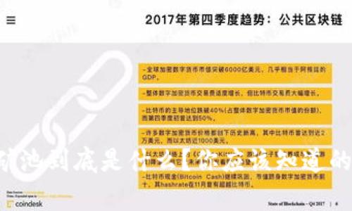 虚拟币矿池到底是什么？你应该知道的那些事！