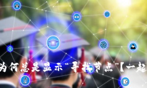 以太坊钱包为何总是显示“寻找节点”？一起深入解析吧！