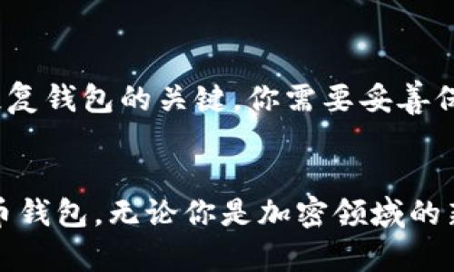   “你知道Tokenim 2.0钱包LVX吗？让我们一起揭开它的秘密！” / 
 guanjianci Tokenim 2.0，钱包，LVX，加密货币 /guanjianci 

什么是Tokenim 2.0钱包LVX？
在加密货币快速发展的今天，交易和保管数字资产已经成为了日常生活的一部分。Tokenim 2.0钱包LVX正是这一个领域中闪耀的一颗星。这款钱包不仅具备基本的加密货币存储功能，还有更为强大的安全性和用户友好的界面。无论你是初学者还是资深投资者，Tokenim 2.0钱包都能帮助你轻松管理你的资产。

Tokenim 2.0钱包的核心特点
Tokenim 2.0钱包最大的亮点在于它的安全性和易用性。首先，它采用了多重加密技术，确保用户的私钥不会泄露。其次，它的用户界面设计简洁，经过精心，能让用户在几分钟内就掌握如何使用。与此同时，Tokenim 2.0钱包还支持多种主流加密货币以及未来可能推广的新兴币种，这给用户提供了更大的灵活性。

安全性：保护你的资产
安全性在加密货币领域无疑是最重要的话题之一。Tokenim 2.0钱包通过多层安全机制提升了用户的资产保护。例如，它采用了双重认证系统，确保只有授权用户能访问钱包。此外，备份功能十分贴心，用户可以轻松备份和恢复自己的钱包数据，避免因设备丢失或故障导致的资产损失。

隐私保护：令你安心的选择
除了安全性，Tokenim 2.0钱包在隐私保护方面同样下足了功夫。每一次交易都经过加密处理，用户的身份信息不会被泄露。这意味着，使用Tokenim 2.0钱包进行交易时，你的个人信息将得到充分保护，确保了你的隐私安全。

用户友好的界面设计
作为初学者，面对复杂的加密货币交易和钱包管理时，常常感到束手无策。Tokenim 2.0钱包意识到了这个问题，因此在用户界面设计上花了很多心思。无论你是在哪里，你都能用手指轻松操作，快速完成交易或查看余额，这让用户在加密货币的世界中也能感受到便捷与舒适。

多币种支持：多样化选择
Tokenim 2.0钱包不仅支持比特币、以太坊等主流币种，还为用户提供了对新兴币种的支持，这让持有多种加密货币的用户能一站式管理自己的资产。你可以在一个钱包中投资和交易多种数字资产，体验到更为无缝的操作感。这种多币种支持的策略，也为用户提供了更大的灵活性，让他们能够在不断变化的市场中抓住机遇。

便捷的交易体验
Tokenim 2.0钱包为用户提供了一种便捷的交易体验。用户可以在线完成转账和兑换，无需任何复杂的手续。通过的步骤和实时交易记载，确保用户能第一时间了解交易状态，节省不必要的时间与精力。

Tokenim 2.0钱包LVX的未来展望
随着加密货币的逐渐普及，Tokenim 2.0钱包的未来无疑充满希望。团队承诺将不断进行技术升级与功能完善，努力为用户提供更为安全可靠的服务。此外，随着市场需求的变化，他们可能会逐步加入更多的功能，例如投资组合管理、市场分析工具等，进一步提升用户体验。

常见问题解答
可能在你使用Tokenim 2.0钱包的过程中，产生一些疑惑，以下是两个相关的问题和详细解答。

问题1：Tokenim 2.0钱包的用户支持如何？
Tokenim 2.0钱包提供了全面的用户支持服务。无论是安装问题、账户管理还是技术支持，用户都可以通过官网上的客服系统获得帮助。此外，网站上也会定期更新教程，帮助用户更好地理解和使用钱包的功能。如果还是面对无法解决的问题，用户还可以提交工单，获得更进一步的个性化支持。

问题2：如何安全备份Tokenim 2.0钱包？
安全备份是保护数字资产的重要环节。在Tokenim 2.0钱包中，用户可以按照以下步骤进行备份：首先，进入钱包设置中的“备份”选项；然后，钱包会生成一串助记词，这个词组是恢复钱包的关键，你需要妥善保存；最后，确保在安全的地方记录这些信息。如果你丢失了电脑或手机，或需要更换设备时，只需通过助记词即可轻松恢复钱包。通过有效备份，用户可以避免突发状况带来的损失。

总结
综合来看，Tokenim 2.0钱包LVX不仅在安全性、用户体验和多币种支持方面具备了突出的优势，更通过持续的技术升级和完善的服务承诺为用户打造了一个值得信赖的加密货币钱包。无论你是加密领域的新手，还是经验丰富的投资者，选择Tokenim 2.0钱包都能让你的数字资产管理变得简单而且安全。而随着市场的不断发展，这款钱包未来的发展无疑值得我们期待。