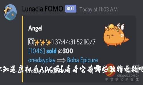 你知道虚拟币ADC吗？看看它有哪些独特之处吧！