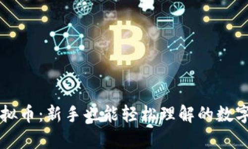 青蛙币虚拟币：新手也能轻松理解的数字货币世界