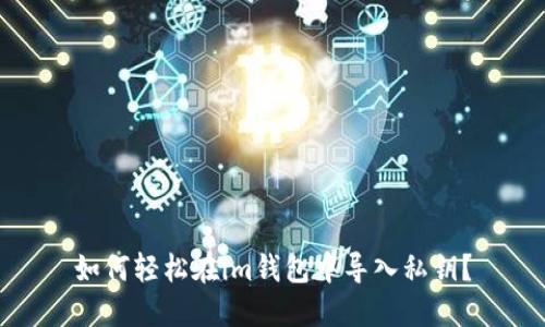 如何轻松在im钱包中导入私钥？