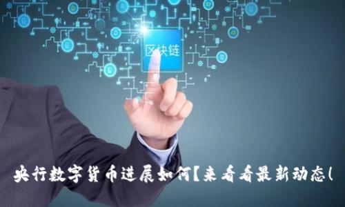 央行数字货币进展如何？来看看最新动态！