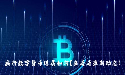 央行数字货币进展如何？来看看最新动态！