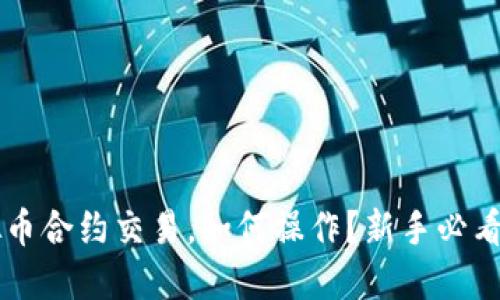 虚拟币合约交易，如何操作？新手必看指南