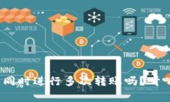 TokenIM可以同时进行多次转账吗？听听专家怎么说