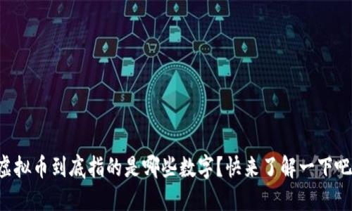 虚拟币到底指的是哪些数字？快来了解一下吧！