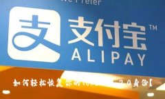 如何轻松恢复你的Tokenim 2.0身份？