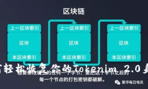 如何轻松恢复你的Tokenim 2.0身份？