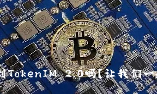 BTC可以轻松转到TokenIM 2.0吗？让我们一起解开这个谜题！