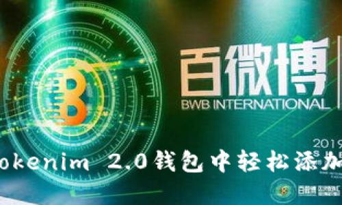 如何在Tokenim 2.0钱包中轻松添加币安链？