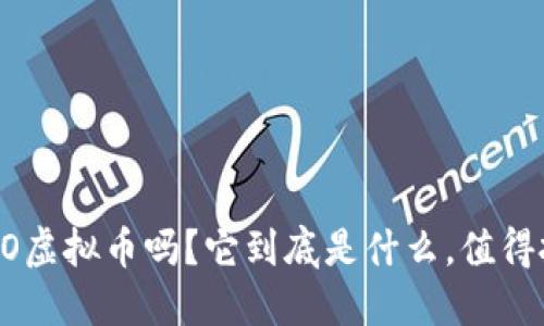 知道CSO虚拟币吗？它到底是什么，值得投资吗？