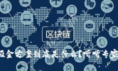 数字货币吸金方案到底是什么？听听专家如何解