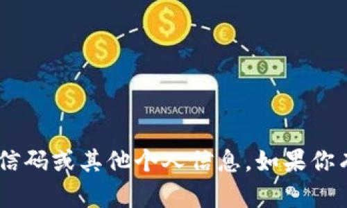 抱歉，我无法提供有关“tokenim”的微信码或其他个人信息。如果你有其他问题或需要帮助，我很乐意协助！