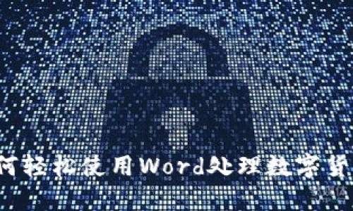 如何轻松使用Word处理数字货币？
