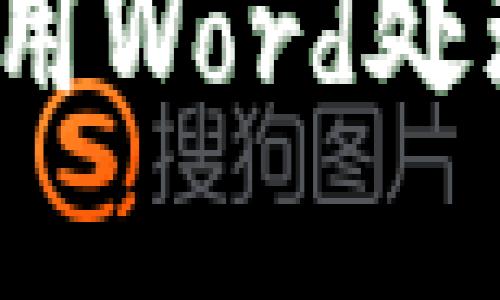 如何轻松使用Word处理数字货币？