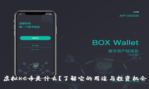 虚拟KC币是什么？了解它的用途与投资机会