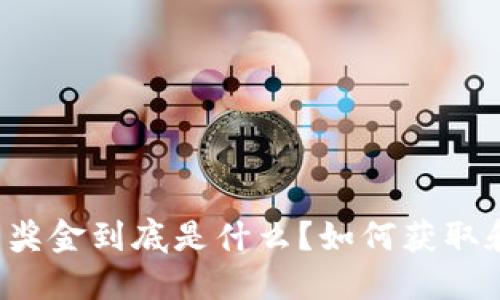 虚拟币奖金到底是什么？如何获取和利用？