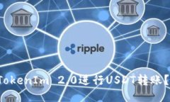 如何使用TokenIm 2.0进行USDT转账？一看就懂！