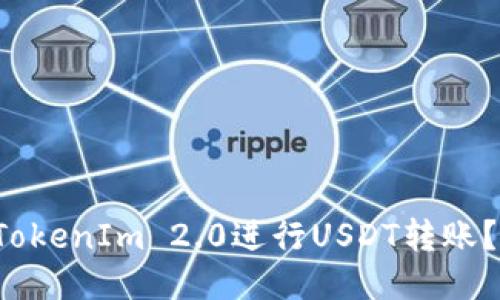 如何使用TokenIm 2.0进行USDT转账？一看就懂！