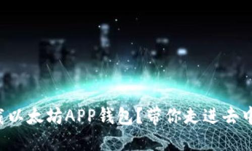 如何轻松下载以太坊APP钱包？带你走进去中心化的世界!