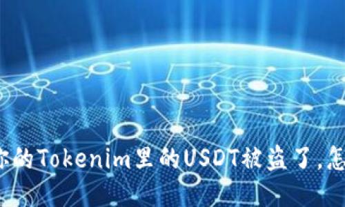 如果你的Tokenim里的USDT被盗了，怎么办？