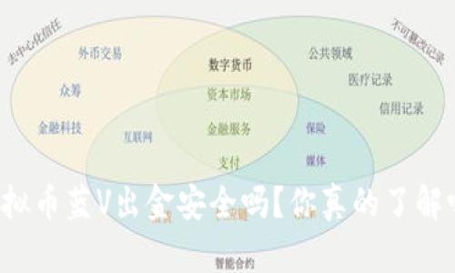 虚拟币蓝V出金安全吗？你真的了解吗？