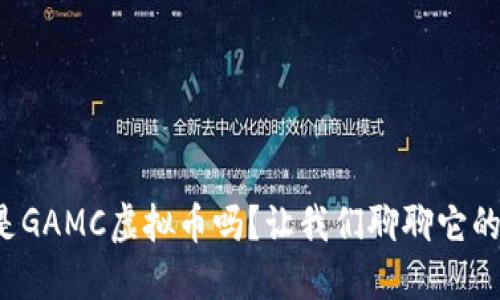 你知道什么是GAMC虚拟币吗？让我们聊聊它的应用和未来！