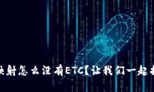 Tokenim2.0映射怎么没有ETC？让我们一起揭开这个谜团！