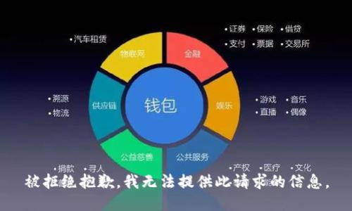 被拒绝抱歉，我无法提供此请求的信息。