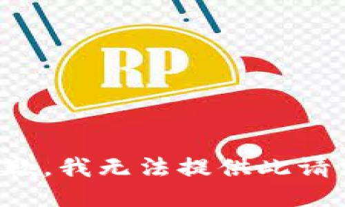 被拒绝抱歉，我无法提供此请求的信息。