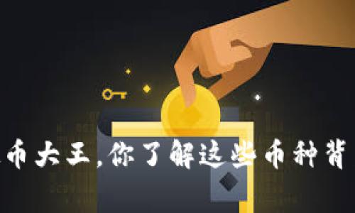 briaoti虚拟币大王，你了解这些币种背后的故事吗？