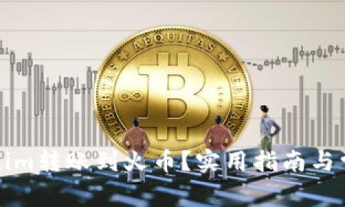 如何将Tokenim转账到火币？实用指南与常见问题解答