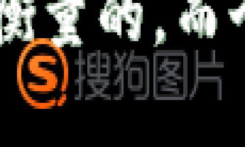 虚拟币放交易所还是钱包？究竟哪个更安全？

虚拟币, 交易所, 钱包, 安全性/guanjianci

引言：选择的困境
在数字货币投资的世界里，谁都无法忽视一个重要的问题：虚拟币应该放在交易所，还是应该存放在个人钱包中？许多新手投资者常常感到困惑，因为在这两者之间做出选择，似乎是一场关乎安全与便捷的取舍权衡。这个问题背后的理由和逻辑其实十分复杂，涉及到投资的目的、风险承受能力、技术知识以及市场的变化等多重因素。

交易所的优势与劣势
交易所是买卖虚拟币的主要平台，通过这些平台，投资者可以方便地进行交易。但这样的便利性背后，也隐藏着一些风险。

h41. 交易所的便利性/h4
交易所如同虚拟币市场的“超市”，你可以在这里一站式地进行多种交易。你不仅可以快速买入或卖出虚拟货币，还能方便地查看价格动态、市场分析和交易量。这种便捷性吸引了大量的投资者，使得交易所成为了大多数人参与虚拟币投资的首选。

h42. 安全性风险/h4
然而，有一点需要注意的是，交易所并不一定是完全安全的。由于网络攻击、内部恶性事件等原因，许多交易所曾经发生过重大丢币事件。虽然一些大型交易所如Coinbase、Binance设有保险基金，但即使有了这份保障，用户的资产依然处于风险之中。许多投资者在失去资产后，不仅流失了金钱，也积累了难以弥补的心理创伤。

h43. 对隐私和控制权的担忧/h4
把虚拟币存放在交易所，用户实际上把资产的控制权交给了他人。这意味着用户无法完全掌控自己的资金。万一交易所遇到法律问题或者财务困境，用户的资产也可能随之受到影响。因此，许多热衷于保护个人隐私和资产控制的投资者，越来越倾向于选择将虚拟币存放在个人钱包中。

个人钱包的优势与劣势
个人钱包提供了一个更加独立和安全的伙伴，与交易所的简单交易模式相比，它更像是一个安全的“个人保险箱”。

h41. 更高的安全性/h4
存放在个人钱包里的虚拟币，得益于私钥的保护，只有持有私钥的人才能进行操作。相较之下，交易所存在较高的运行风险，私钥的丢失或被盗用都极有可能导致资产的损失。而使用个人钱包的用户可以通过冷钱包等技术，安全地存储自己的虚拟货币，几乎不受到网络攻击的威胁。

h42. 完全的资产控制权/h4
选择个人钱包的用户，能够完全掌握属于自己的资产。他们不必担心交易所会关闭，或者改变条款。对于那些关注隐私的人来说，使用个人钱包更加符合他们的需求，因为它让用户自己决定何时以及如何使用自己的资产。

h43. 使用的技术门槛/h4
不过，个人钱包也并非没有缺点。对于一些新手来说，如何选择合适的钱包、如何正确操作都可能涉及一定的技术门槛。此外，用户必须妥善保管自己的私钥，一旦丢失，资产将永远无法找回。这会对没有技术背景的用户造成极大的困扰。

哪种选择更适合你？
选择虚拟币存放的位置，实际上是个体投资者自己独特情况和需求的反映。对于短期交易者，可能倾向于使用交易所，因为他们追求快速交易的便利性。而对于长期投资者，可能会更加偏向于选择个人钱包，保留资产的安全性和控制权。因此，在做出选择之前，投资者需要认清自己的目标、风险承受能力和技术知识水平。

常见疑问：虚拟币的安全性如何保障？
在选择虚拟币存放方式的过程中，不禁会提出这样的问题：虚拟币的安全性究竟该如何保障？除了选择合适的存储位置之外，还有其他的安全措施吗？

h41. 二步验证/h4
许多交易所和钱包都提供二步验证的功能，这是一种有效的安全保障措施。在使用二步验证时，即使黑客获取了用户的密码，依然需要其他步骤才能访问账户，这大大提升了账户的安全性。

h42. 定期更新密码/h4
定期更新与虚拟币交易相关的密码，也是一种减少风险的方法。用户应该养成定期更换密码的习惯，并尽量使用复杂且不容易被猜测的密码，以降低账户被破解的风险。

常见疑问：如何选择合适的钱包？
另一个许多投资者关心的问题是：在众多钱包中，如何选择合适自己的钱包？

h41. 冷钱包与热钱包的区别/h4
冷钱包与热钱包是两种最常见的钱包选择。冷钱包不连接互联网，是一种非常安全的存储方式，适合长期存储资产。而热钱包则便于日常交易，虽然相对更方便，但却因一直联网而增加了被攻击的风险。根据自己的使用习惯选择合适的钱包，可以更好地保证安全性。

h42. 钱包的社区与用户评价/h4
除了技术规格之外，钱包的社区以及用户的评价同样重要。一个活跃的社区可以为用户提供技术支持，同时也能证明这个钱包的安全性和有效性。通过浏览社区平台及用户评价，可以帮助用户做出更明智的选择。

结论
在虚拟币的世界中，选择将资产存放在交易所还是个人钱包，完全取决于用户的需求与风险承受能力。交易所提供的便利与流动性是不可否认的，但安全性却是无法用金钱来衡量的。而个人钱包则提供了更高的安全性与控制权，但也伴随着一定的技术门槛。希望每一位投资者都能在这条充满挑战的路上，找到属于自己的理想选择，安全、快乐地投资虚拟货币。