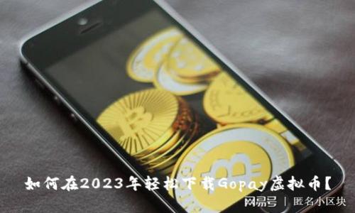 如何在2023年轻松下载Gopay虚拟币？