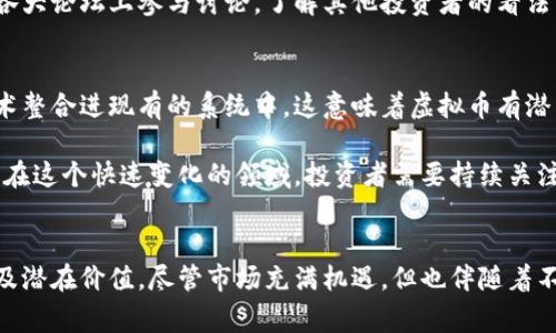   虚拟币到底是什么？常见虚拟币一网打尽，你准备好投资了吗？ / 

 guanjianci 虚拟币, 加密货币, 投资, 数字货币 /guanjianci 

虚拟币是什么？
虚拟币，即数字货币，是一种存在于互联网中的货币形式，通常基于区块链技术。这些数字货币使用加密技术确保交易的安全性，并且通常不受中央金融机构的监管。虚拟币的出现为传统金融体系带来了一种全新的可能性，打破了地理和国家的局限。从比特币的崛起到如今数以千计的各类虚拟币，数字货币的领域正在迅速扩大。

为什么要关注虚拟币？
在过去的几年里，虚拟币以惊人的速度走入大众视野。无论是投资者还是普通用户，许多人开始认识到虚拟币的潜力。首先，虚拟币赋予用户更大的财务自由。其次，其去中心化的性质使得支付更加快捷、透明。此外，虚拟币市场的波动性为投资者提供了盈利的机会。但这也伴随着风险，很多投资者在进入这一市场之前需要做好充分的研究。

常见虚拟币介绍
市场上存在着许多种虚拟币，其中一些是最为人熟知且受欢迎的。让我们来看看这些常见的虚拟币，以及它们各自的特点。

h4比特币（Bitcoin）/h4
作为第一个也是最著名的虚拟币，比特币在2009年由中本聪（Satoshi Nakamoto）创建。比特币的目标是作为一种无国界的货币，允许用户进行无中介的交易，它的总供应量被限制在2100万枚。在许多人的眼中，比特币不仅仅是一种货币，更是一种对抗传统金融体系的象征。

h4以太坊（Ethereum）/h4
以太坊于2015年推出，它不仅是一种虚拟币（以太币），同时也是一个平台，用于支持智能合约的开发。智能合约使得交易自动化，降低了参与者的信任成本。因此，以太坊被广泛应用于去中心化金融（DeFi）和非同质化代币（NFT）等领域。

h4瑞波币（Ripple XRP）/h4
瑞波币以其快捷的跨境支付解决方案而闻名。它的设计目标是帮助银行和金融机构实现更快速和低成本的国际交易。与其他一些虚拟币不同，瑞波币并不完全去中心化，这引发了一些争议。

h4莱特币（Litecoin）/h4
莱特币于2011年推出，它在设计上旨在比比特币有更快的交易确认时间。莱特币被视为“比特币的轻量版”，其创始人查理·李希望通过莱特币实现更为日常化的交易体验。

h4狗狗币（Dogecoin）/h4
狗狗币起初是作为一个玩笑而创建的，但它在社交媒体的推动下迅速崛起，成为一种流行的虚拟币。尽管许多人将其视为投机工具，但狗狗币的社区非常活跃，并且在慈善事业上也有所贡献。

投资虚拟币的风险与收益
尽管虚拟币市场吸引了成千上万的投资者，但风险与收益并存是这一市场的真实写照。首先，虚拟币市场的波动性极强，价格可能在短时间内发生剧烈变动。这不仅使得投资者面临巨大的盈利机会，同时也伴随着可能的重大损失。

其次，市场的监管环境尚不完善。许多国家对虚拟币的监管政策仍在不断演变，这可能会影响虚拟币的合法性以及未来的发展。此外，骗子和诈骗在这个市场中也时有发生，投资者需要提高警惕，选择可靠的交易平台。

如何安全地投资虚拟币？
如果你决定进入这个充满机遇和挑战的市场，以下是一些安全投资虚拟币的建议：

ul
    listrong研究市场：/strong在做出任何投资决策之前，确保充分了解市场，熟悉各类虚拟币及其背后的技术。/li
    listrong选择可靠的交易平台：/strong投资虚拟币前，务必选择信誉良好的交易所，并开启双重认证以保护账户安全。/li
    listrong分散投资：/strong避免将所有资金投资于单一虚拟币，适当分散投资有助于降低风险。/li
    listrong制定投资策略：/strong设定明确的投资目标，制定止损和止盈机制，避免情绪化交易。/li
    listrong保持学习和关注市场动态：/strong关注市场新闻和技术更新，保持学习的态度，以便及时作出调整。/li
/ul

相关问题讨论

h41. 如何选择合适的虚拟币进行投资？/h4
选择合适的虚拟币进行投资是每个投资者都必须面对的问题。首先，可以从货币的技术背景和应用场景入手，理解每种虚拟币的独特之处。例如，比特币是最早的虚拟币，适合希望获得市场稳定性的投资者，而以太坊则适合希望参与智能合约以及去中心化应用的投资者。

其次，观察市场趋势和交易量也是重要的判断标准。活跃的交易量通常意味着该虚拟币更具流动性和稳定性。在决定投资之前，不妨在社交媒体和各大论坛上参与讨论，了解其他投资者的看法与经验，有助于打磨自己的判断力。

h42. 虚拟币的未来会是怎样的？/h4
虚拟币未来的发展前景并不简单，充满变数。一方面，随着区块链技术的进一步发展，越来越多的传统金融机构开始探索如何将虚拟币及其相关技术整合进现有的系统中。这意味着虚拟币有潜力实现更广泛的接受度。

另一方面，监管环境的逐步完善也可能带来许多挑战。政府对虚拟币的监管政策将会影响市场活力，同时也可能塑造未来虚拟币的使用场景。因此，在这个快速变化的领域，投资者需要持续关注政策动态，不断调整自己的投资策略。

结语
虚拟币作为一种新兴的金融工具，越来越多地成为大众投资者的焦点。从比特币到以太坊，再到各种新兴的虚拟货币，每种货币都有其背后的故事及潜在价值。尽管市场充满机遇，但也伴随着不小的风险。希望通过这篇文章，能够帮助你对虚拟币有更全面的理解，进而在未来的投资中做出明智的决策。