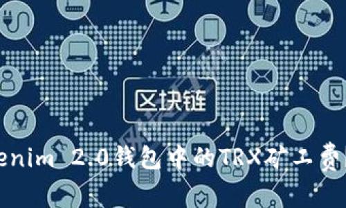 如何高效管理Tokenim 2.0钱包中的TRX矿工费？你真的知道了吗？