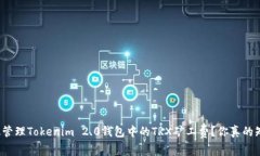如何高效管理Tokenim 2.0钱包中的TRX矿工费？你真的